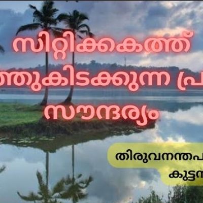 Vellayani Lake Traval vlog Gagan 